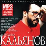 Александр Кальянов mp3