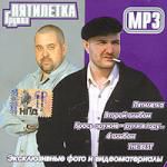 Пятилетка (mp3)