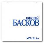 Николай Басков (mp3)