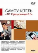 Самоучитель. 1С: Предприятие 8.0