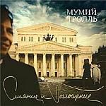 Мумий Тролль: Слияние и поглощение