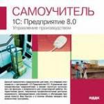 Самоучитель. 1С: Предприятие 8.0. Управление производством