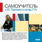 Самоучитель 1С: Торговля и склад 7.7