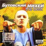 Бутовский Михей: The Best