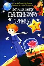 Приключения маленького принца. Диск 1