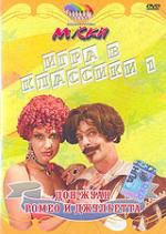 Маски. Игра в классики. Дон Жуан. Ромео и Джульетта