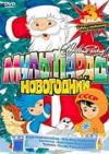 Мультпарад новогодний