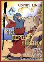 Моя первая библия. Серии 10-11