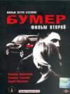 Бумер 2 dvd