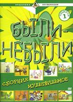 Были и небыли. Сборник мультфильмов. Часть1