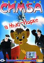 Львенок Симба в Нью-Йорке