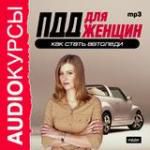 ПДД для женшин. Как стать автоледи (аудиокурсы)