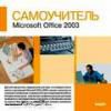 Cамоучитель MS Office 2003