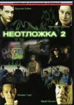 Неотложка 2