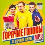 Горячие головы. 40 лучших хитов (mp3)