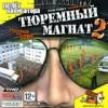 Тюремный магнат 2: Главный по зоне