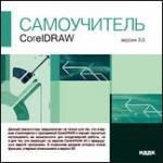 Самоучитель. CorelDraw. Версия 3.0