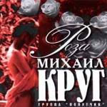 Михаил Круг: Роза