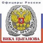 Вика Цыганова: Офицеры России