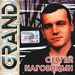 Grand Collection. Сергей Наговицын