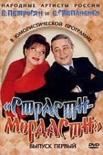 "Страсти-мордасти". Выпуск 1