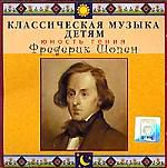 Классическая музыка детям. Юность гения. Фридерик Шопен