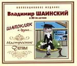 Владимир Шаинский к 80-ти летию. Шапокляк и другие...