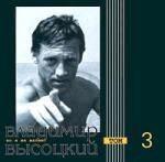 Владимир Высоцкий. Но я не жалею! Том 3