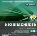 Лучшие свободно распространяемые программы 2.0. Безопасность