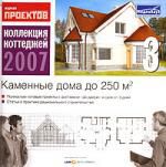 Коллекция коттеджей 2007. Диск 3. Каменные дома до 250 м2