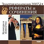 Золотая коллекция 2007. Рефераты и сочинения. Культура и искусство