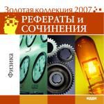 Золотая коллекция 2007. Рефераты и сочинения. Физика