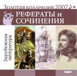 Реф\Соч 2007: Зарубежная литература