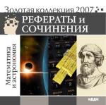 Реф\Соч 2007: Математика и астрономия