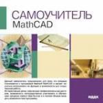 Самоучитель MathCAD