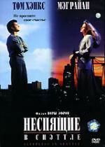 Неспящие в Сиэтле DVD