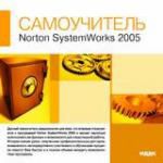 самоучитель Norton system works