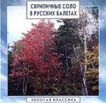 Золотая классика. Скрипичное соло в русских балетах