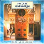 З.К. Русские клавикорды