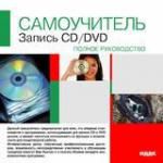 Самоучитель. Запись CD / DVD. Полное руководство