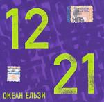 Океан Эльзи: 1221