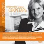 Самоучитель. Профессия секретарь