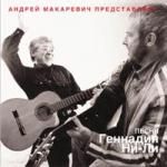 Андрей Макаревич и Геннадий Ни-Ли. Песни Геннадия Ни-Ли