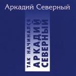 Аркадий Северный. Так начинался Аркадий Северный