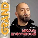 Grand Collection. Михаил Шуфутинский. Часть 2