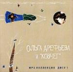 Ольга Арефьева и группа Ковчег (mp3)