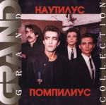 Grand collection. Наутилус Помпилиус