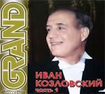 Grand Collection. Иван Козловский. Часть 1