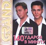 Grand Collection. 140 ударов в минуту