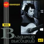 Весь Владимир Высоцкий. CD 3 (mp3)